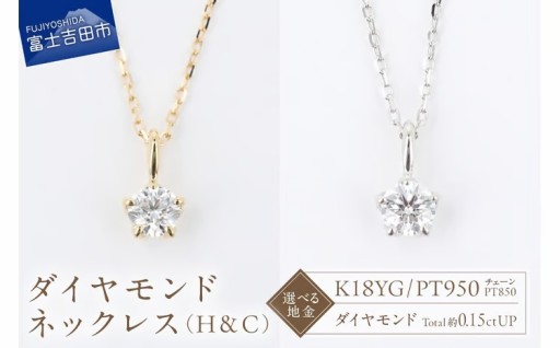 ダイヤモンドネックレス（H＆C）【選べる地金】