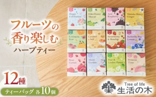 【12種の香りで、毎日を彩るハーブティー】