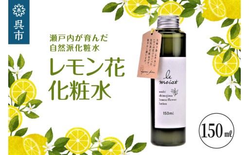 【広島県呉市】瀬戸内が育んだ自然派化粧水🍋