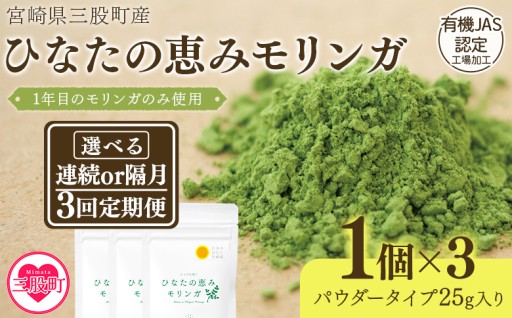 【パッケージリニューアル】【定期便】全3回ひなたの恵みモリンガパウダー25g