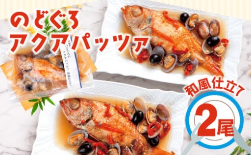 高級魚の代名詞「のどぐろ」を贅沢に一尾丸ごと使用した、のどぐろのアクアパッツァ🐟✨