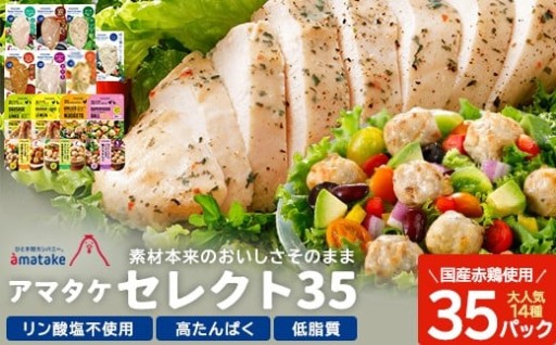 アマタケセレクト35 大人気14種セット