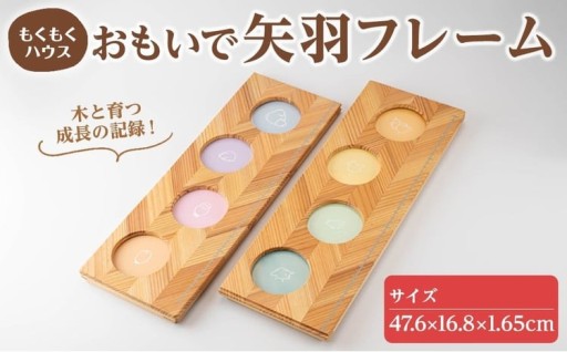 おもいで矢羽フレーム (47.6×16.8×1.65cm)