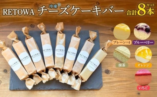 冷凍チーズケーキバー8本セット