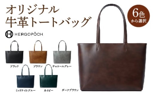 オンオフ兼用オールレザートート ＜6色から選択＞