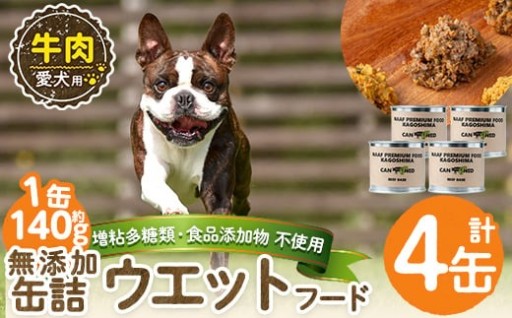 ＜増粘多糖類・食品添加物不使用＞愛犬用無添加缶詰 牛ウェットフード4缶(1缶約140g・合計約560g)