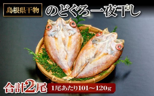 ✨🐟旨みを引き出した のどぐろ一夜干し 2尾🐟✨