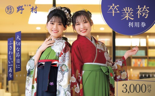 新登場！野村呉服店 卒業袴利用券👘