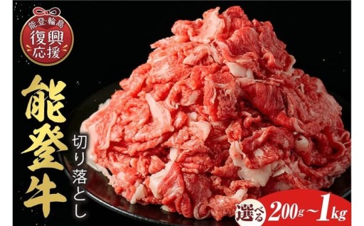 🥩【選べる内容量】【和牛セレブ】能登牛 切り落とし🥩