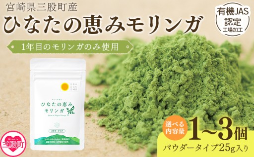 【パッケージリニューアル】ひなたの恵みモリンガパウダー25g