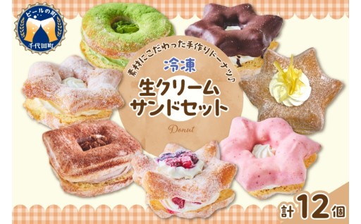 🍩ドーナツ 生クリームサンドセット 冷凍🍩