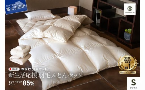 【新生活応援】羽毛ふとんセット