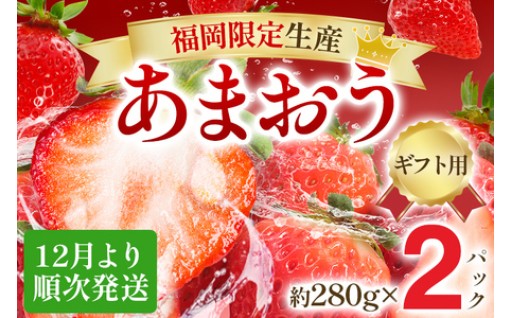 【受付は今月末まで！】🍓大粒あまおう 約560g（約280g×2パック）🍓