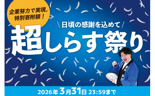 【期間限定】超しらす祭り開催！