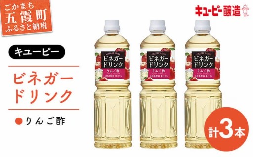 ＼🍎すっきり飲みやすい！🍎／【キユーピー醸造】りんご酢3本セット