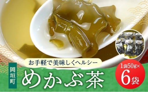 【お手軽で美味しくヘルシー】めかぶ茶 6袋セット