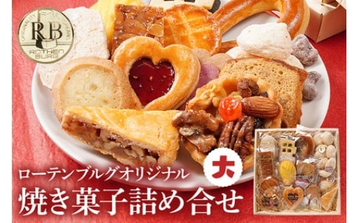 🍪【まるで宝石箱！】ローテンブルグオリジナル焼き菓子詰め合せ🍪