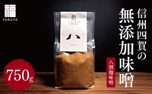 信州四賀の無添加味噌（十割麹味噌）750g
