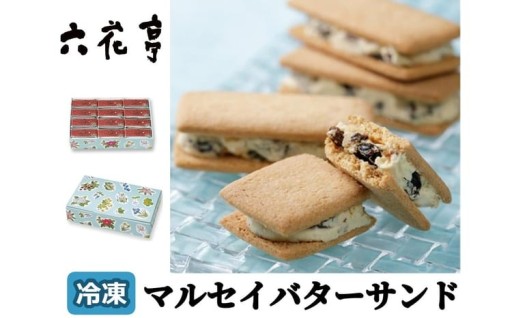 【六花亭】ひんやりサクサク食感！ 冷凍 マルセイバターサンド 24個入
