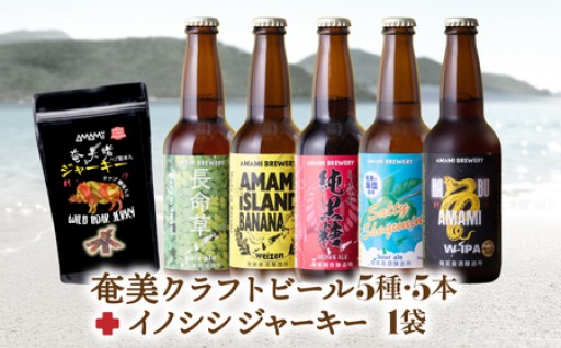 奄美クラフトビール＜5種＞ ＆奄美イノシシジャーキー のご紹介🍺✨✨