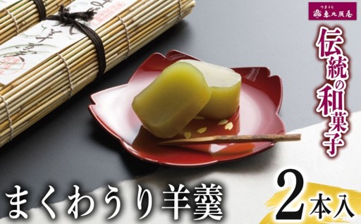 ＼恵比須屋 人気和菓子／□■ まくわうり羊羹　2本入り■□
