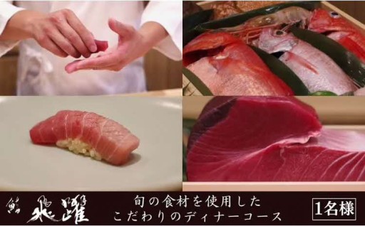 🍣鮨　飛躍🍣旬の食材を使用したこだわり江戸前ディナーコース