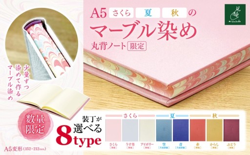 【選べるカラー】A5 マーブル染め 丸背ノート