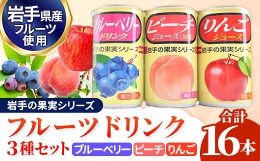 【岩手のフルーツを使用】ドリンクセット 3種 16缶セット