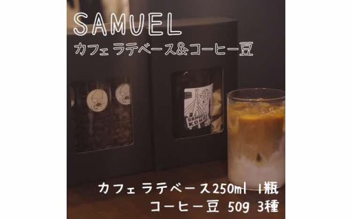 ☕SAMUEL☕　カフェラテベース＆コーヒー豆