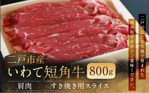 二戸産・いわて短角牛 肩肉 800g