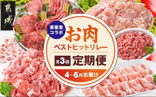 都城市より～【事業者コラボ定期便】お肉のベストヒットリレー≪4～6月お届け≫