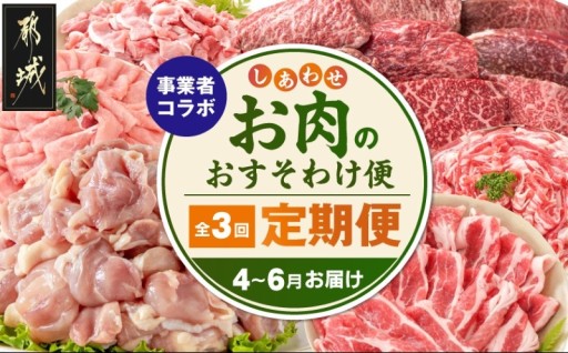 都城市より～【事業者コラボ定期便】しあわせお肉のおすそわけ便≪4～6月お届け≫