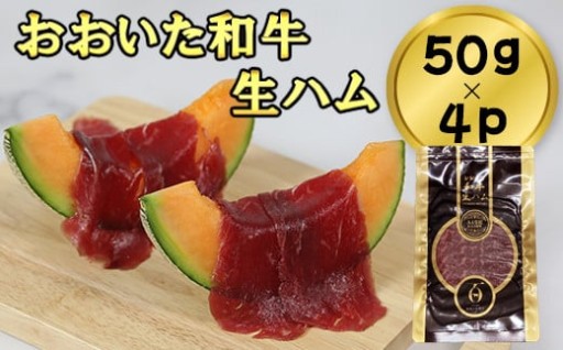 おおいた和牛の生ハム 200g（50g×4p）