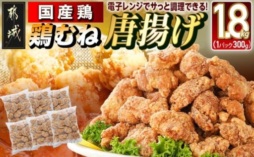 都城市より～国産鶏むね唐揚げ1.8kg