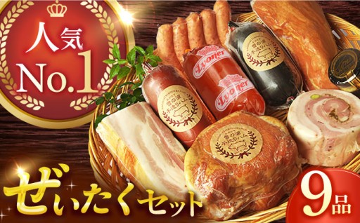 一度で虜に！極上「雪の浦ハム」贅沢9品