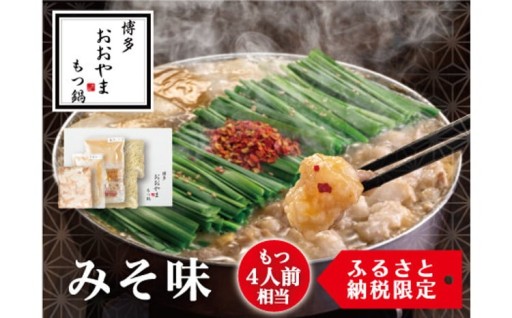 【もつ4人前相当】博多もつ鍋おおやま もつ鍋 みそ味