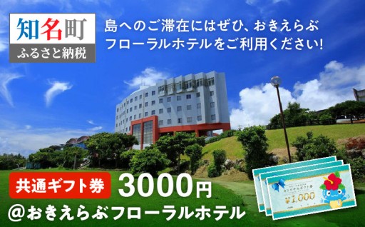 共通ギフト券3000円＠おきえらぶフローラルホテル🏝️