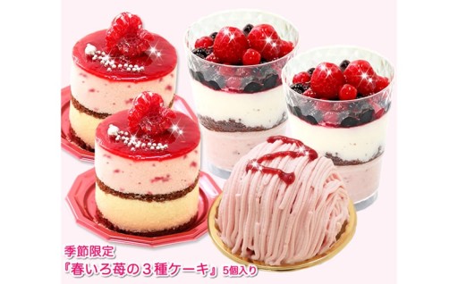 季節限定！苺のスイーツセット