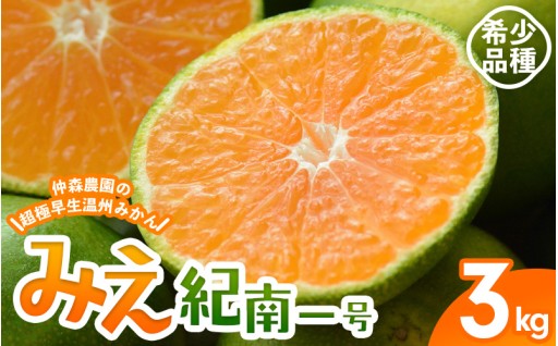 仲森農園の超極早生温州みかん みえ紀南一号 約3kg