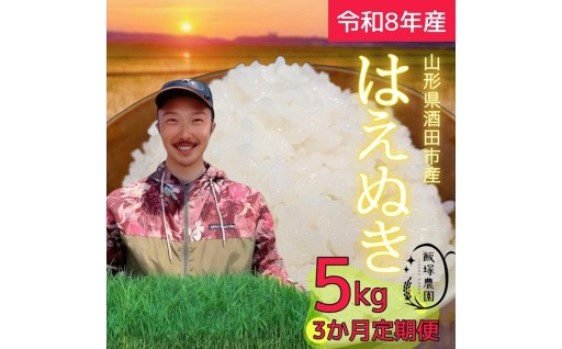 ⭐令和8年産新米予約開始しました⭐≪3回定期便≫ はえぬき【精米】です！