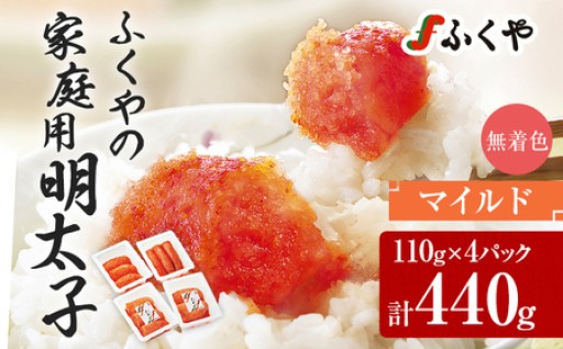 【食べたい分だけ使える！】ふくや 明太子 マイルド 小分け 440g 110g×4パック