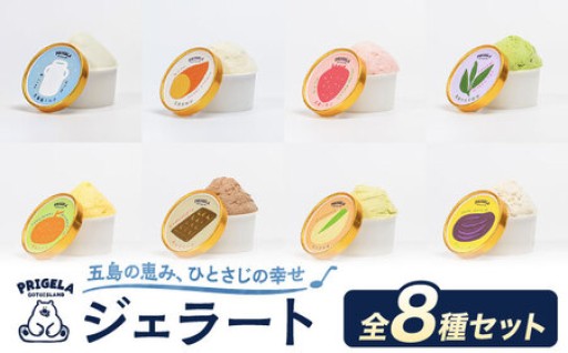 ジェラート8個！詰め合わせ セット