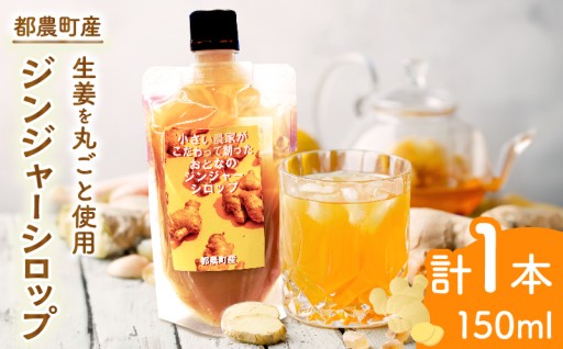 【宮崎県都農町】＼ポスト投函／都農町産ジンジャーシロップ(計1本)🫚