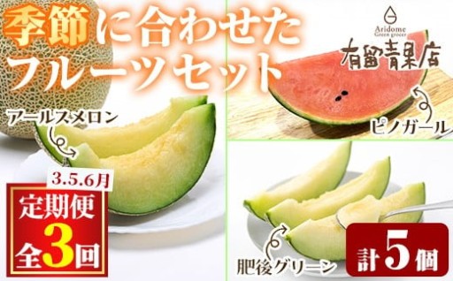 ＜定期便・全3回＞自慢の農家×老舗青果店のフルーツ定期便(計5個)