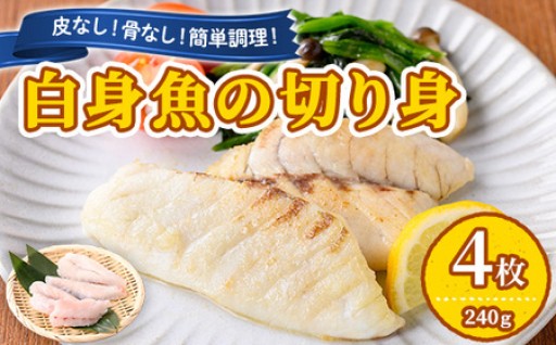 東串良町近海で獲れた白身魚の切り身(4枚・計240g以上)