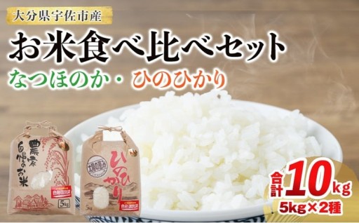 なつほのか・ひのひかり食べ比べセット (合計10kg・5kg×2袋)