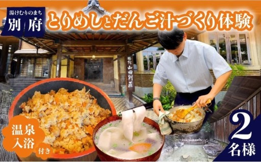 湯けむりのまち別府で、郷土の味を手づくり体験！