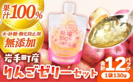 【果汁100％】岩手町産りんごの果実100％ゼリーセット