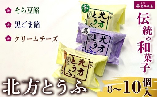 ＼恵比須屋 人気和菓子／□■ 北方とうふ 8個入り or 10個入り ■□