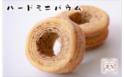 ハードミニバウム　6個入　ケーキハウス・アン